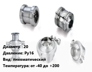 Клапан нержавеющий 20 Ру16 пневматический от -40 до +200